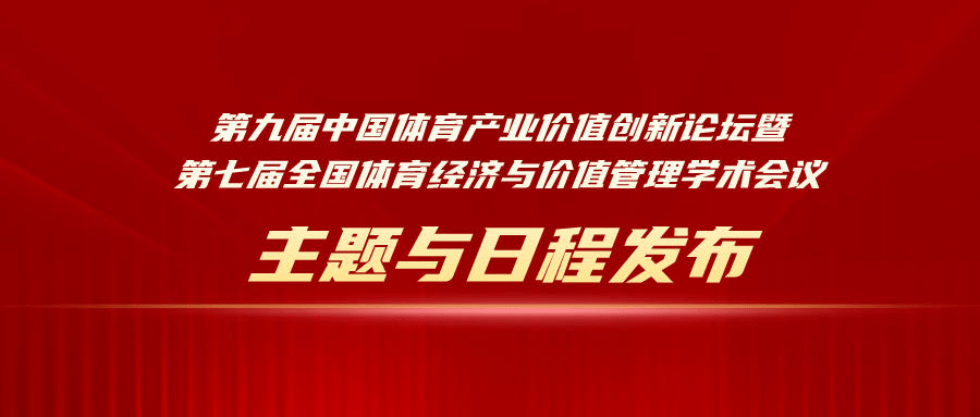 【倒计时三天】第九届中国体育产业价值创新论坛会议主题、日程发布