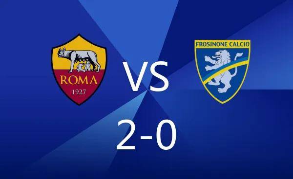 罗马迎战弗洛西诺内，以2-0的胜利展现实力