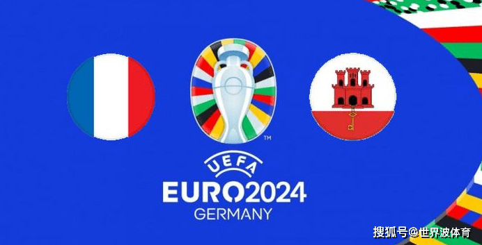 2024欧洲杯预选赛B组第7轮：法国vs直布罗陀，实力悬殊！