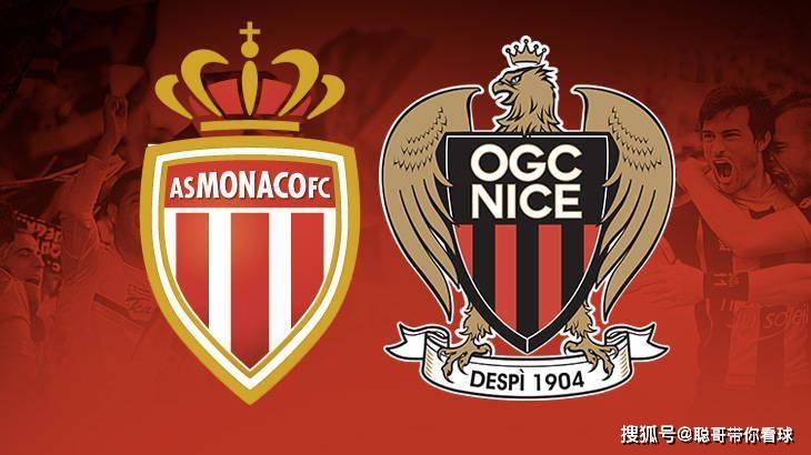 九球体育-法甲联赛，摩纳哥对阵尼斯，摩纳哥主场能否三连胜？
