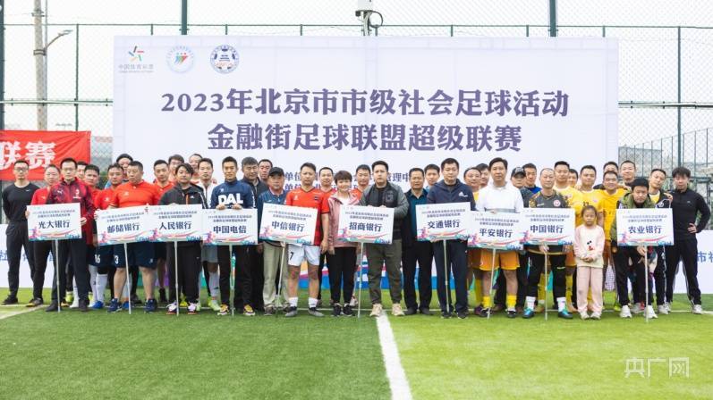 【九球体育】2023年北京金融街足球联盟超级联赛开赛