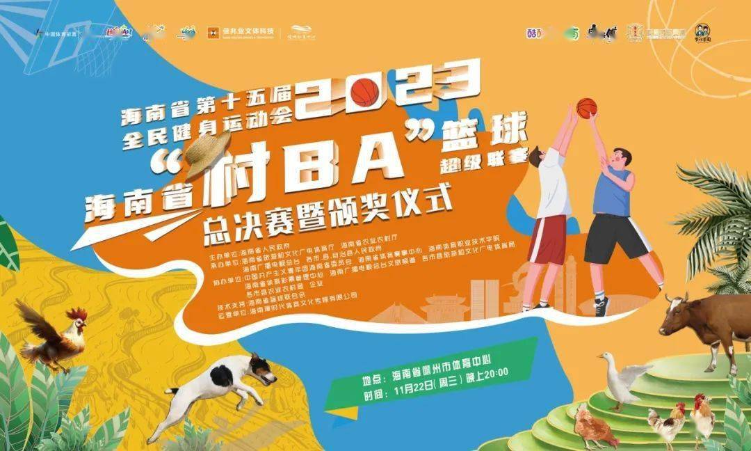 【九球体育】2023海南省“村 BA”篮球超级联赛闭幕