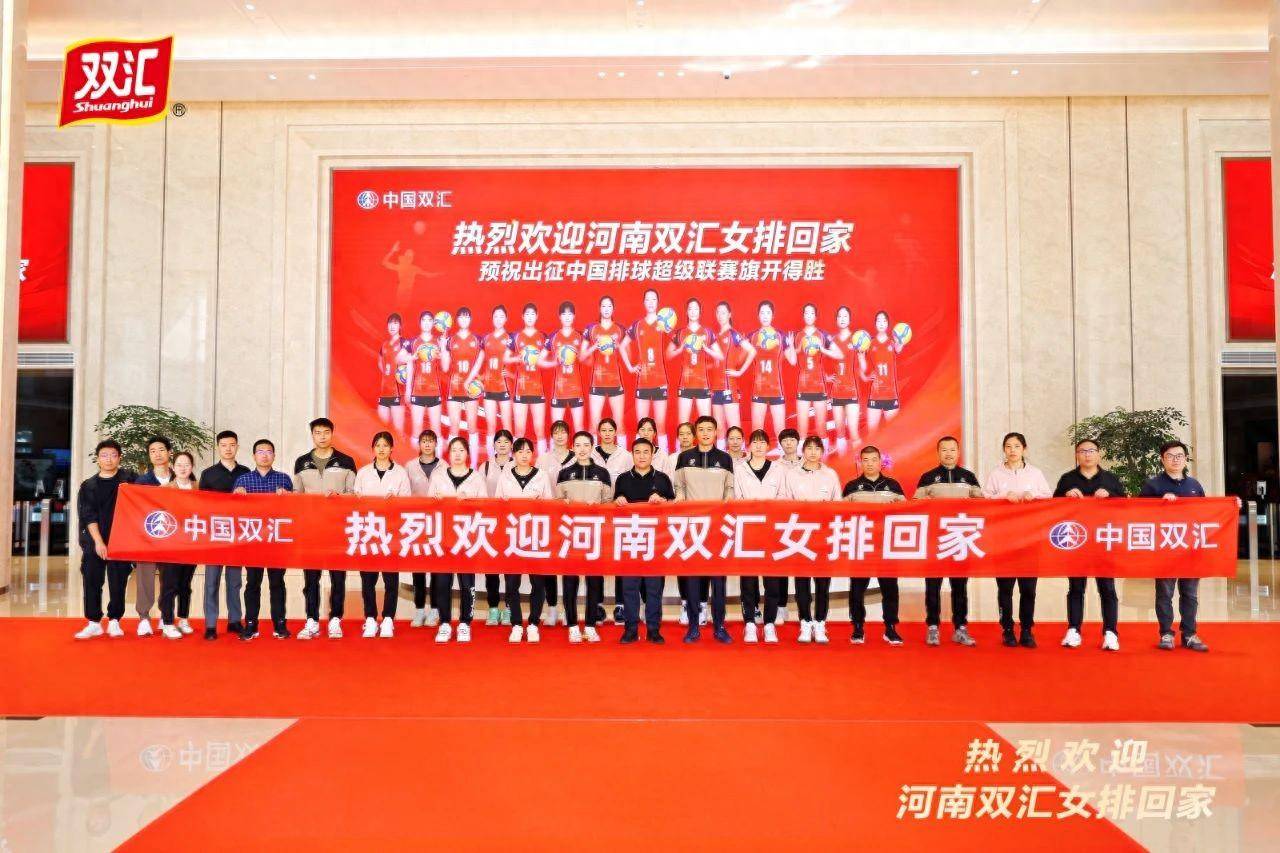 【九球体育】中国排球超级联赛河南女排出征仪式在双汇总部举行