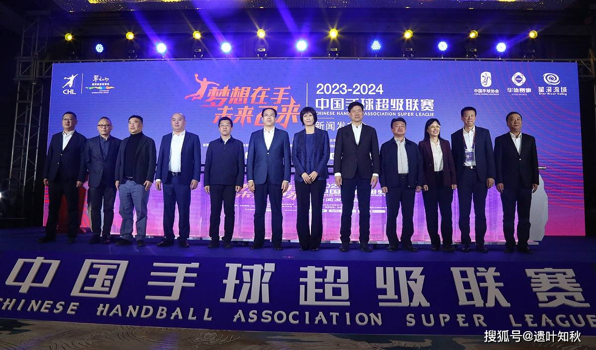 【九球体育】梦想在手未来已来 2023-2024赛季中国手球超级联赛开幕