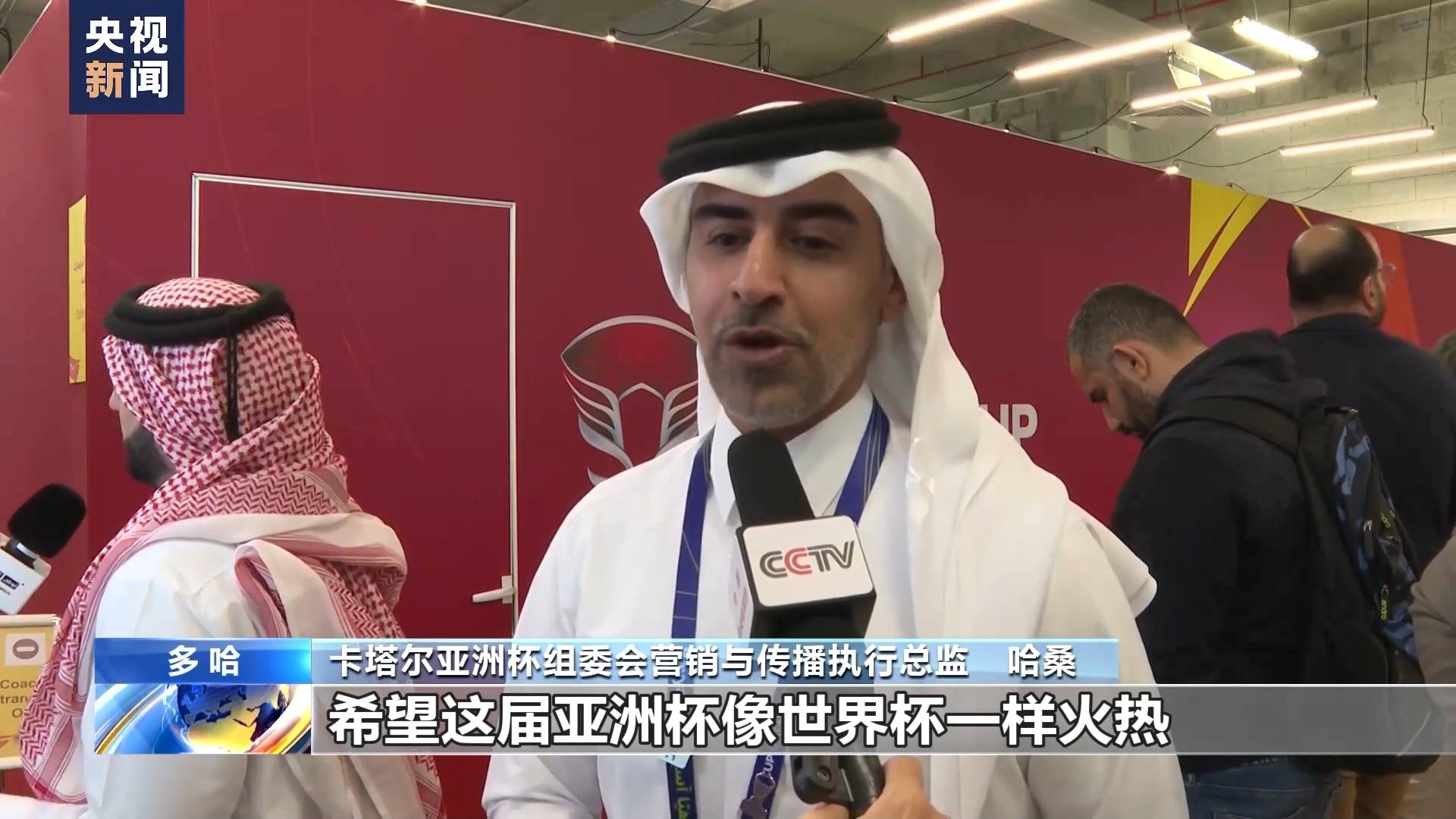 【九球体育】男足亚洲杯即将开幕 卡塔尔：力争举办一届世界水准的亚洲杯
