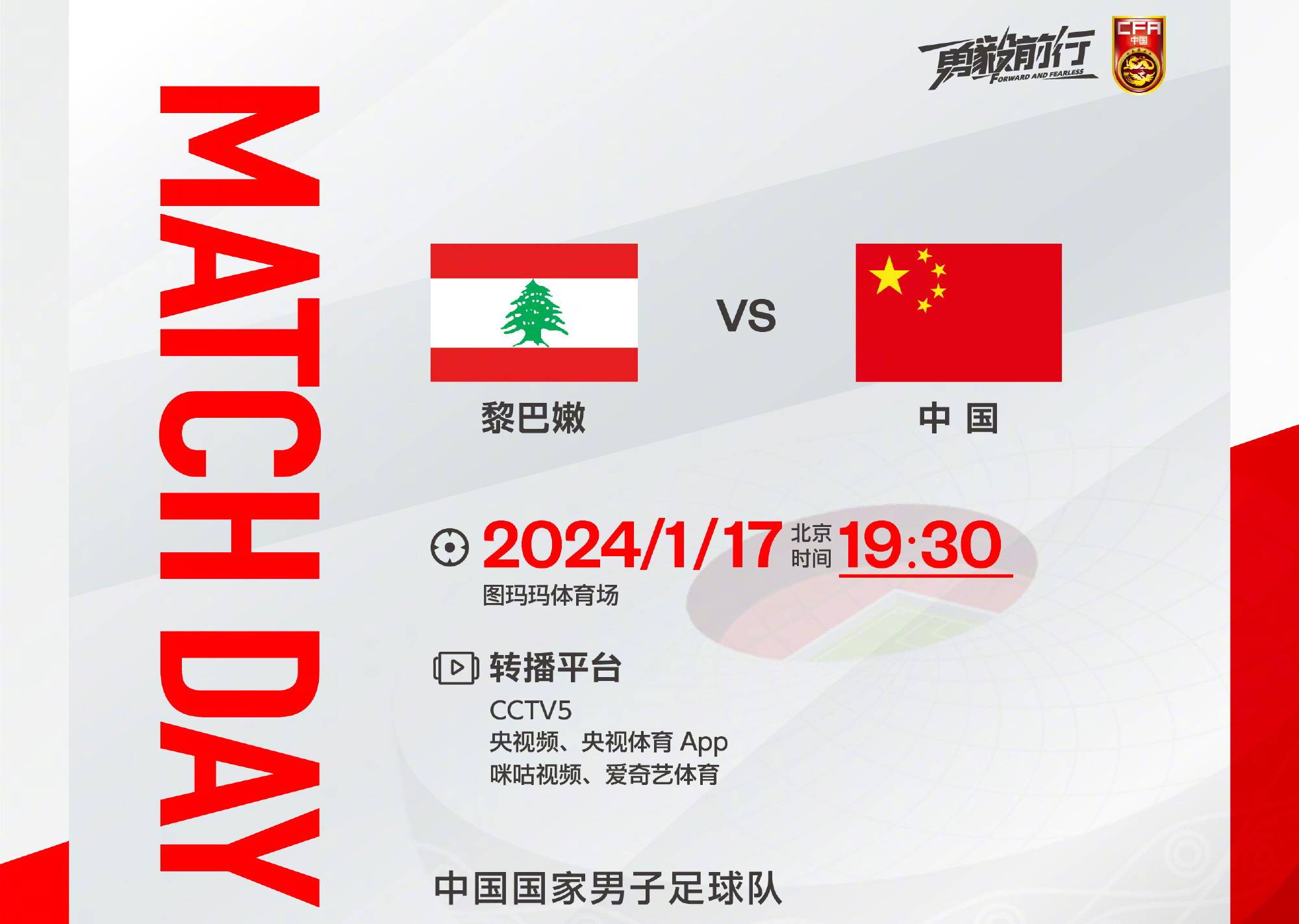 【九球体育】今晚！CCTV5直播亚洲杯国足对阵黎巴嫩，CBA让路，武磊等迎来生死战